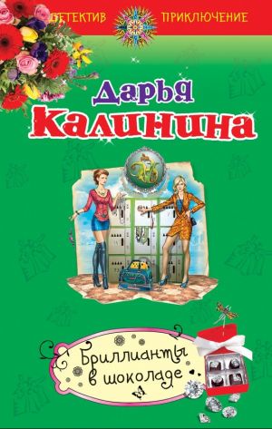 обложка книги Бриллианты в шоколаде автора Дарья Калинина