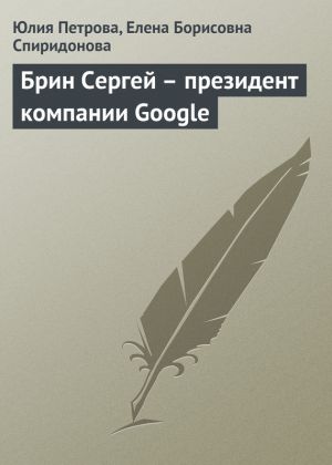 обложка книги Брин Сергей – президент компании Google автора Елена Спиридонова