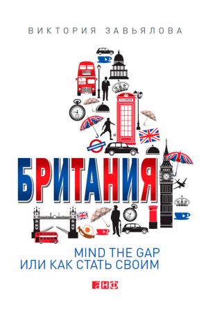 обложка книги Британия. Mind the Gap, или Как стать своим автора Виктория Завьялова