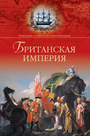обложка книги Британская империя автора Александр Широкорад