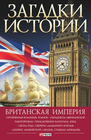 обложка книги Британская империя автора Наталья Беспалова
