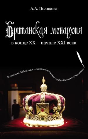 обложка книги Британская монархия в конце XX – начале XXI века автора Арина Полякова