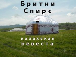 обложка книги Бритни Спирс-казахская невеста автора Канат Малим