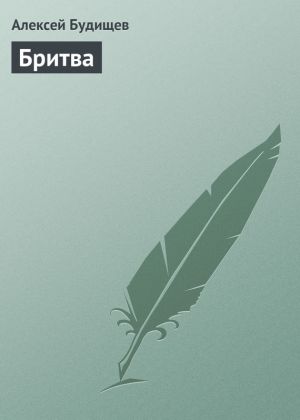 обложка книги Бритва автора Алексей Будищев