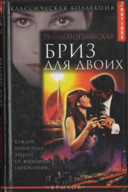 обложка книги Бриз для двоих автора Полина Поплавская