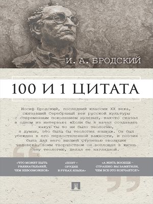 обложка книги Бродский И. А.: 100 и 1 цитата автора Павел Михайлов