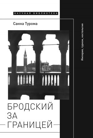 обложка книги Бродский за границей: Империя, туризм, ностальгия автора Санна Турома