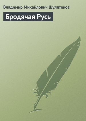 обложка книги Бродячая Русь автора Владимир Шулятиков