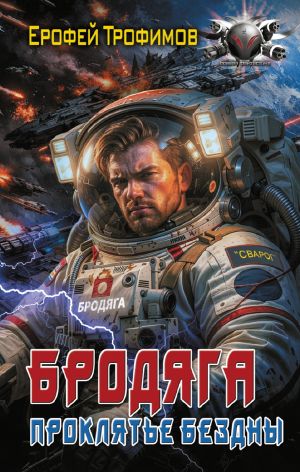 обложка книги Бродяга. Проклятие бездны автора Ерофей Трофимов