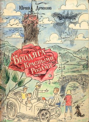 обложка книги Бродяга с Красными Розами автора Юрий Дрюков