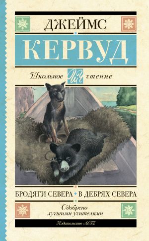 обложка книги Бродяги Севера. В дебрях Севера автора Джеймс Кервуд