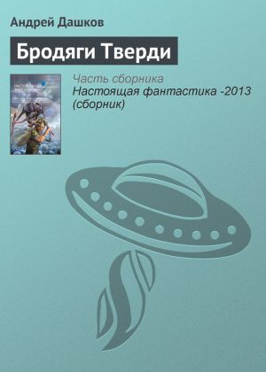 обложка книги Бродяги Тверди автора Андрей Дашков