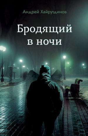 обложка книги Бродящий в ночи автора Андрей Хайрутдинов