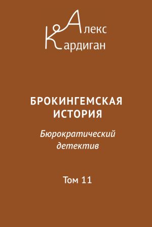 обложка книги Брокингемская история. Том 11 автора Алекс Кардиган