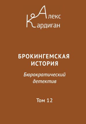 обложка книги Брокингемская история. Том 12 автора Алекс Кардиган