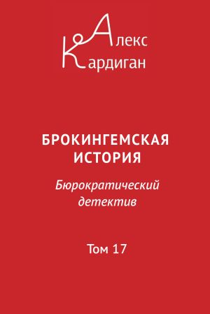 обложка книги Брокингемская история. Том 17 автора Алекс Кардиган