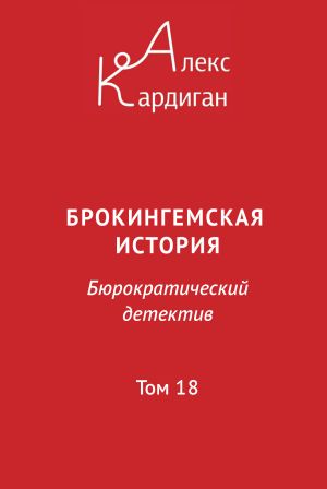 обложка книги Брокингемская история. Том 18 автора Алекс Кардиган