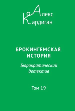 обложка книги Брокингемская история. Том 19 автора Алекс Кардиган