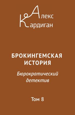 обложка книги Брокингемская история. Том 8 автора Алекс Кардиган