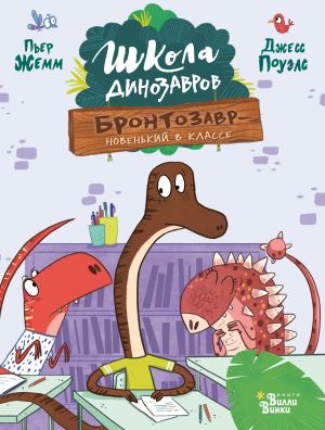 обложка книги Бронтозавр – новенький в классе автора Пьер Жемм