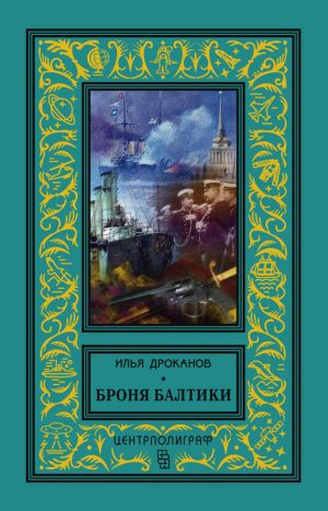 обложка книги Броня Балтики автора Илья Дроканов