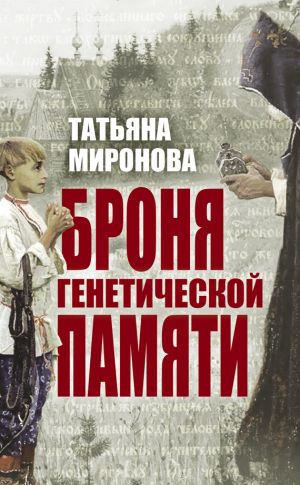 обложка книги Броня генетической памяти автора Татьяна Миронова