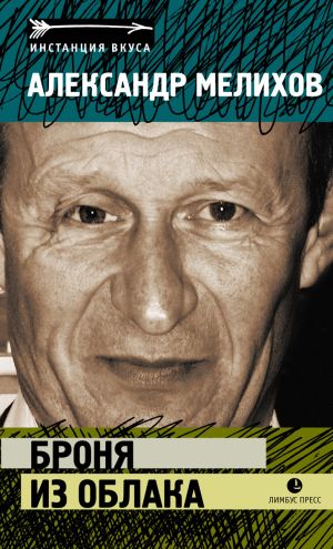 обложка книги Броня из облак автора Александр Мелихов