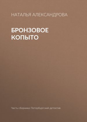 обложка книги Бронзовое копыто автора Наталья Александрова