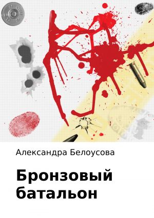 обложка книги Бронзовый батальон автора Александра Белоусова