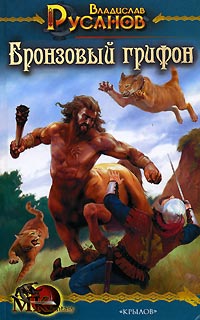 обложка книги Бронзовый грифон автора Владислав Русанов