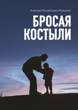 обложка книги Бросая костыли автора Алексей Романов