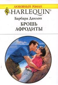 обложка книги Брошь Афродиты автора Барбара Данлоп