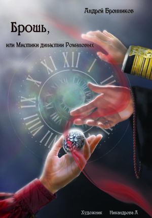 обложка книги Брошь, или Мистики династии Романовых автора Андрей Бронников