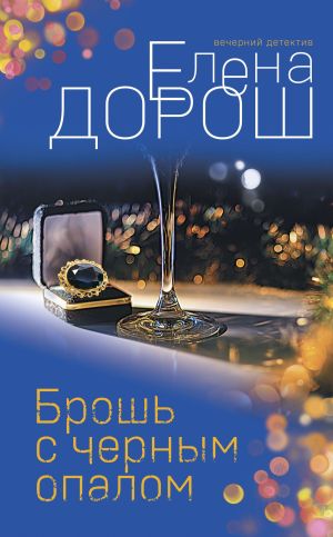 обложка книги Брошь с черным опалом автора Елена Дорош