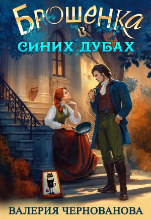 обложка книги Брошенка в Синих Дубах автора Валерия Чернованова