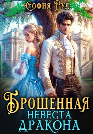 обложка книги Брошенная невеста дракона автора София Руд