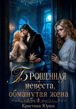 обложка книги Брошенная невеста. Обманутая жена автора Кристина Юраш