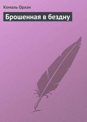 обложка книги Брошенная в бездну автора Кемаль Орхан