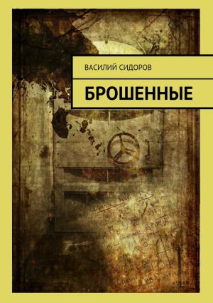 обложка книги Брошенные автора Василий Сидоров
