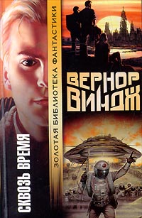 обложка книги Брошенные в реальном времени автора Вернор Виндж