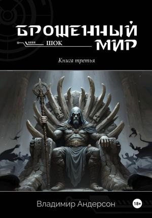 обложка книги Брошенный мир: Шок (книга третья) автора Владимир Андерсон