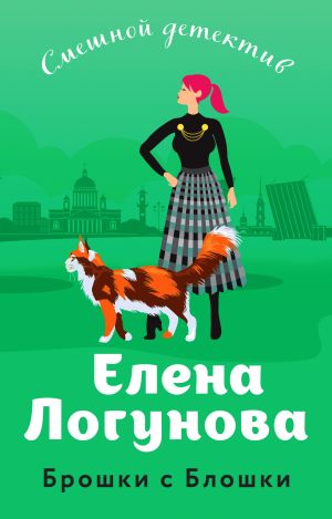 обложка книги Брошки с Блошки автора Елена Логунова