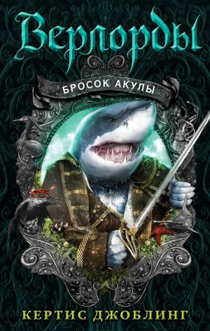 обложка книги Бросок акулы автора Кертис Джоблинг