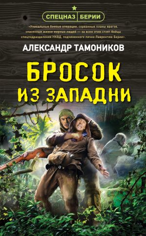 обложка книги Бросок из западни автора Александр Тамоников