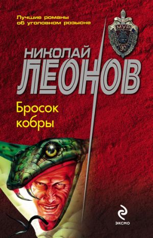 обложка книги Бросок кобры автора Николай Леонов
