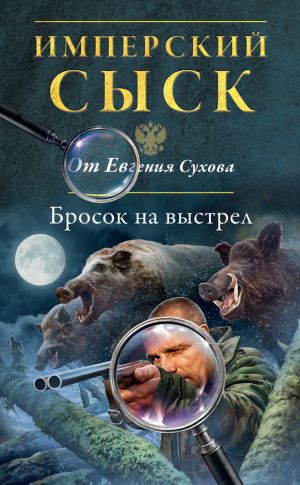 обложка книги Бросок на выстрел автора Евгений Сухов