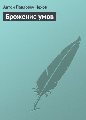обложка книги Брожение умов автора Антон Чехов