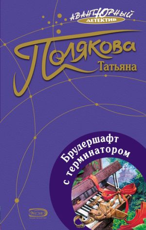обложка книги Брудершафт с терминатором автора Татьяна Полякова