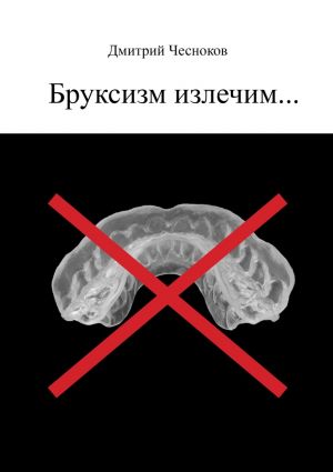 обложка книги Бруксизм излечим… автора Дмитрий Чесноков