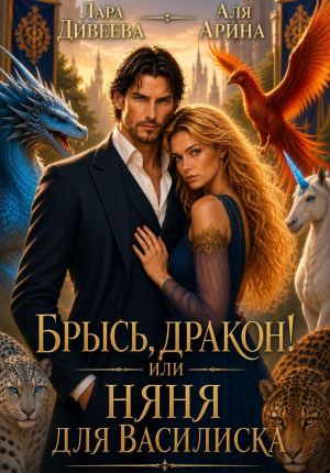 обложка книги Брысь, дракон! или Няня для василиска автора Аля Арина